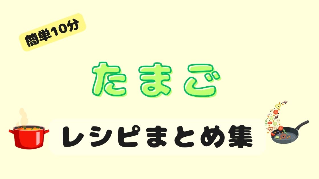 時間ないのに材料がない！って時の『時短10分』卵 のまとめレシピ！